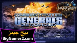 تحميل لعبة جنرال زيرو اور Generals Zero Hour للكمبيوتر 1