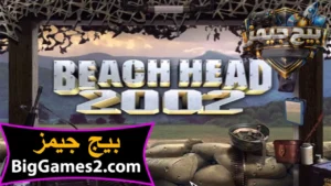 تحميل لعبة حرب الشاطئ Beach Head 2002 للكمبيوتر 1