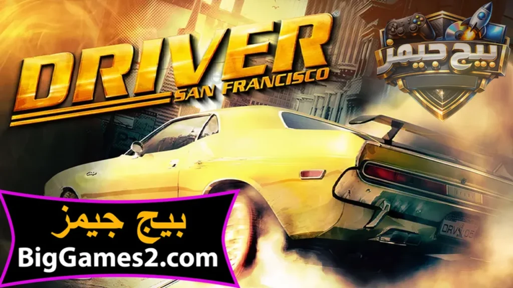 تحميل لعبة درايفر Driver San Francisco للكمبيوتر