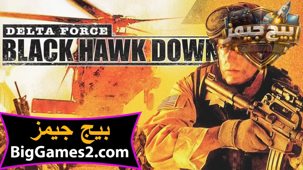تحميل لعبة دلتا فورس Delta Force Black Hawk Down للكمبيوتر