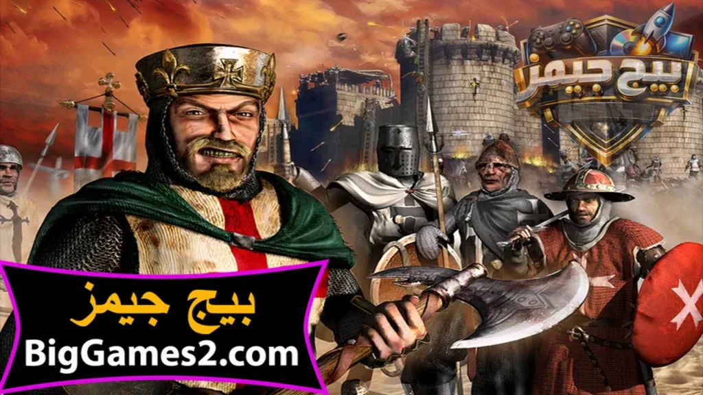 تحميل لعبة صلاح الدين Stronghold Crusader 1 للكمبيوتر