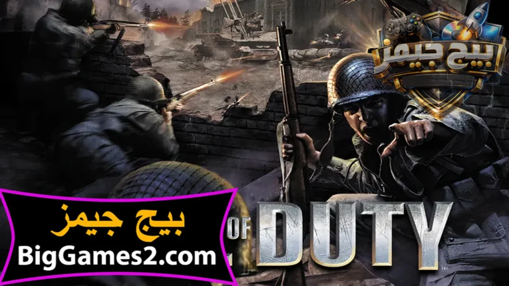 تحميل لعبة كول اوف ديوتي Call of Duty 1 للكمبيوتر