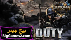 تحميل لعبة كول اوف ديوتي Call of Duty 1 للكمبيوتر 1