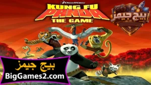 تحميل لعبة كونغ فو باندا Kung Fu Panda للكمبيوتر 1
