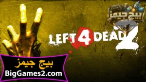 تحميل لعبة ليفت فور ديد 2 Left 4 Dead للكمبيوتر 1