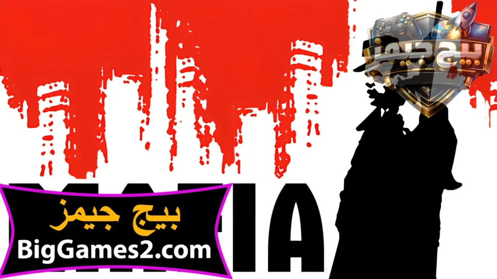 تحميل لعبة مافيا Mafia 1 للكمبيوتر