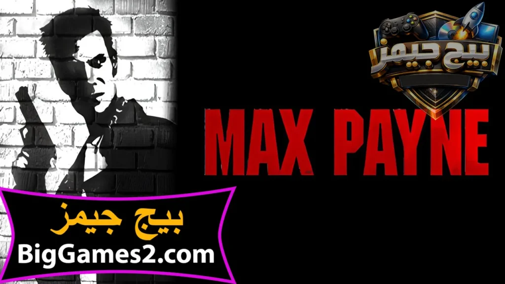 تحميل لعبة ماكس بين Max Payne 1 للكمبيوتر