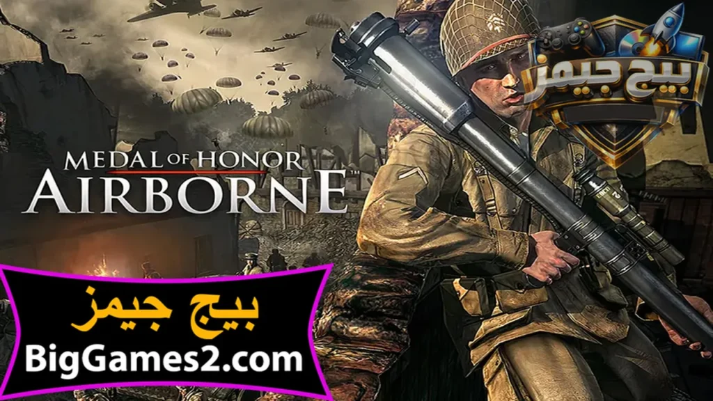 تحميل لعبة ميدل Medal of Honor Airborne للكمبيوتر