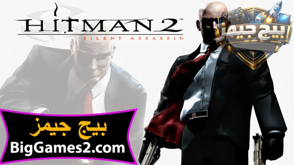 تحميل لعبة هيت مان Hitman 2 Silent Assassin للكمبيوتر