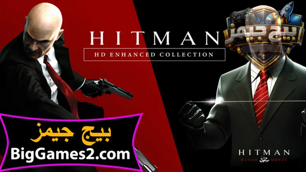 تحميل لعبة هيت مان Hitman Blood Money للكمبيوتر