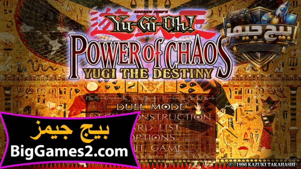 تحميل لعبة يوغي يو Yu Gi Oh Power of Chaos للكمبيوتر
