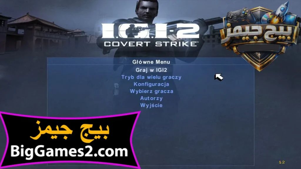 لعبة igi 2