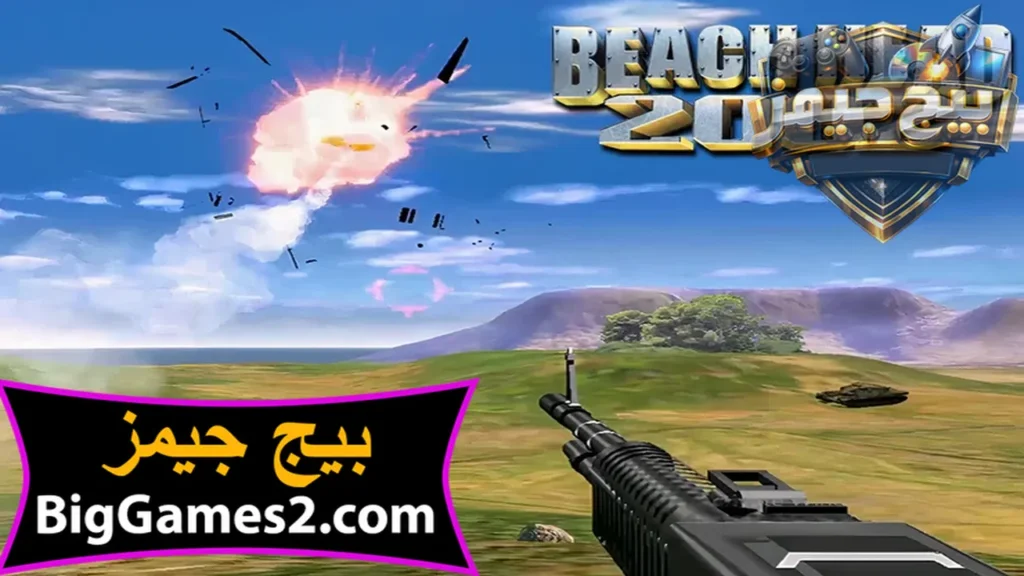 لعبة حرب الشاطئ