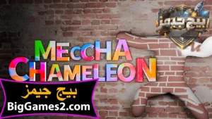 تحميل لعبة Meccha chameleon للكمبيوتر 1