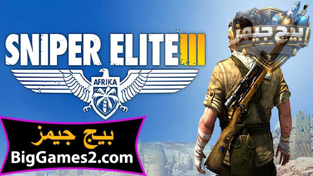 تحميل لعبة القناص 3 Sniper Elite للكمبيوتر