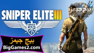 تحميل لعبة القناص 3 Sniper Elite للكمبيوتر 1