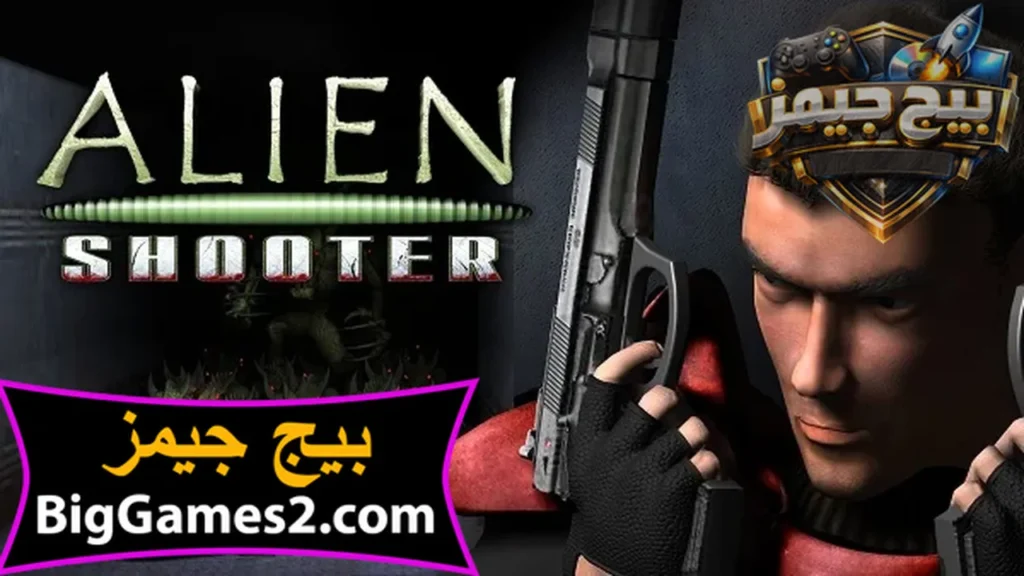 تحميل لعبة الين شوتر Alien Shooter 1 للكمبيوتر