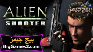 تحميل لعبة الين شوتر Alien Shooter 1 للكمبيوتر 1