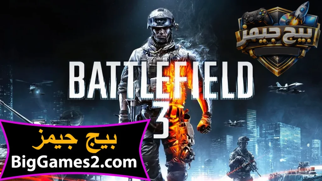 تحميل لعبة باتل فيلد 3 Battlefield للكمبيوتر