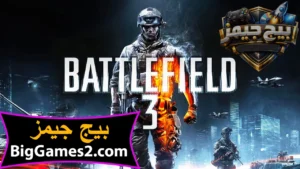 تحميل لعبة باتل فيلد 3 Battlefield للكمبيوتر 1