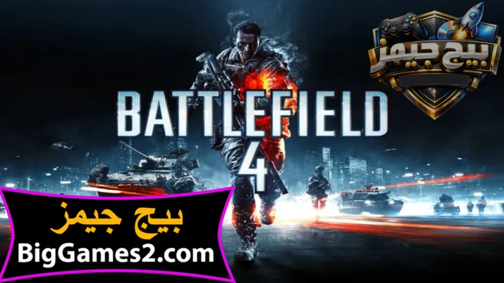 تحميل لعبة باتل فيلد 4 Battlefield للكمبيوتر