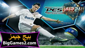 تحميل لعبة 2013 PES برو إفولوشن سوكر 2013 الاصلية للكمبيوتر 1