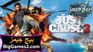تحميل لعبة جست كوز 3 Just Cause للكمبيوتر 1