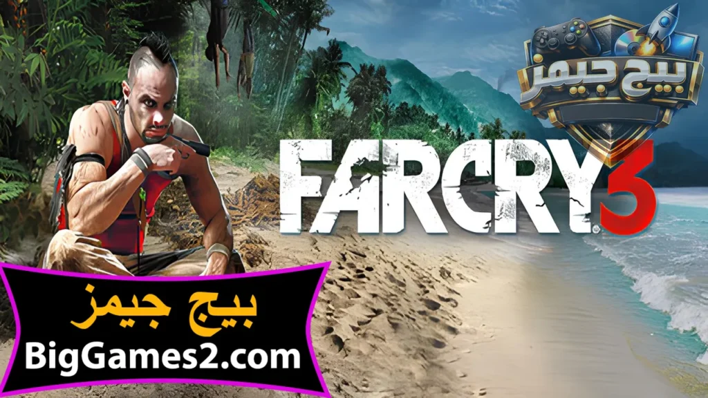 تحميل لعبة فار كراى Far Cry 3 للكمبيوتر