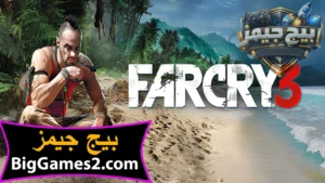 تحميل لعبة فار كراى 3 Far Cry للكمبيوتر 1