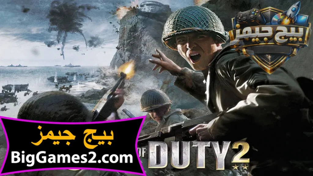 تحميل لعبة كول أوف ديوتى Call of Duty 2 الاصلية للكمبيوتر