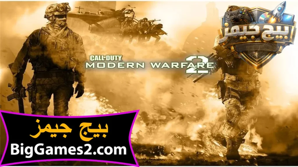 تحميل لعبة كول اوف ديوتي مودرن وورفير 2 Call of Duty للكمبيوتر