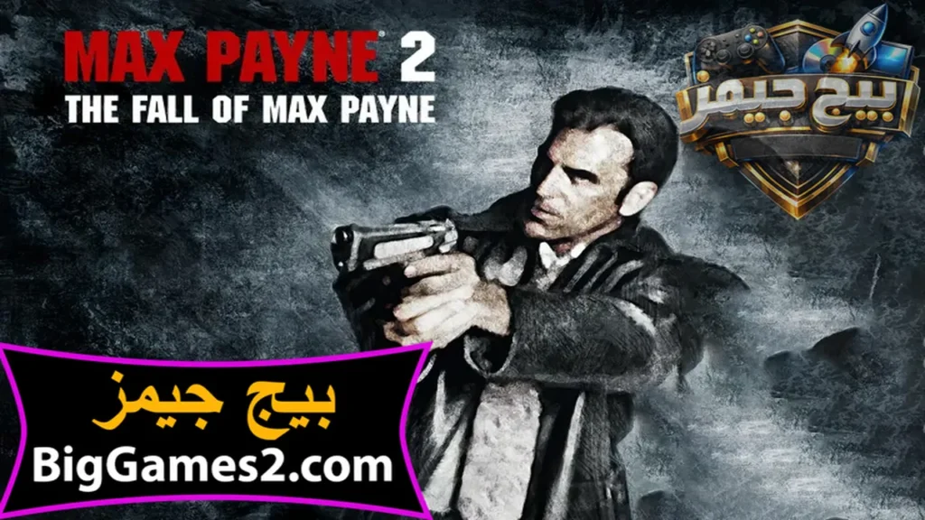 تحميل لعبة ماكس بين Max Payne 2 للكمبيوتر