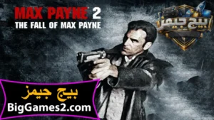 تحميل لعبة ماكس بين 2 Max Payne  للكمبيوتر 1