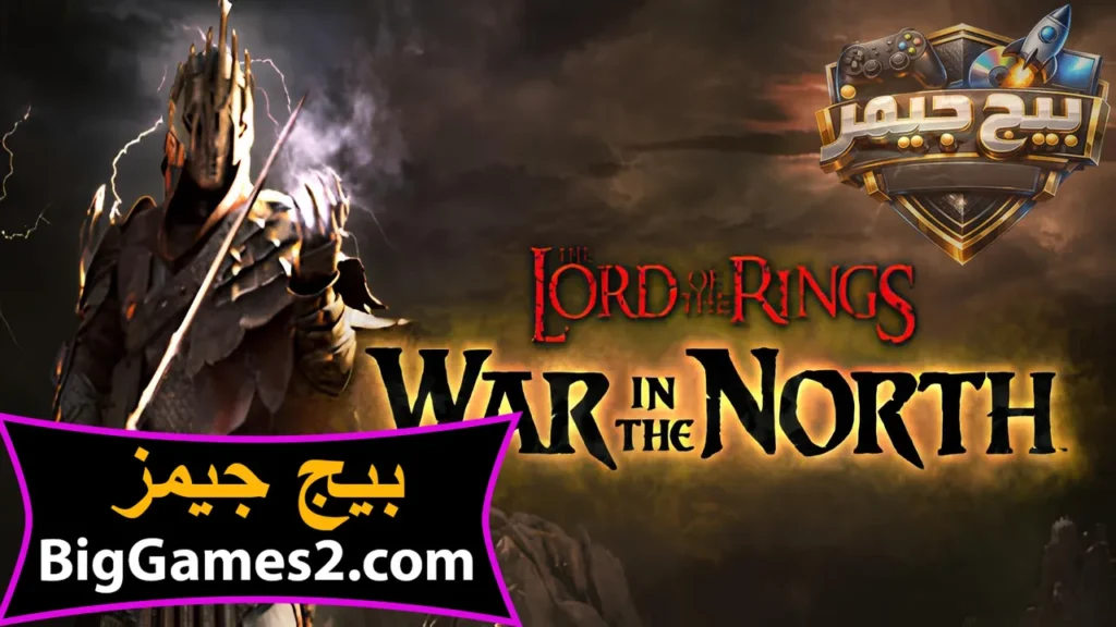 تحميل لعبة مملكة الخواتم The Lord of the Rings للكمبيوتر