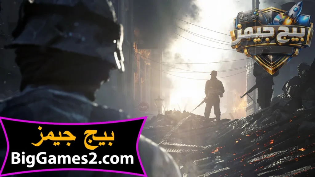 لعبة battlefield v