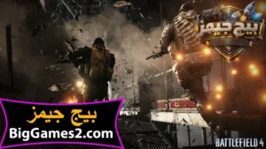 تحميل لعبة باتل فيلد 4 Battlefield للكمبيوتر 2