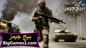 تحميل لعبة باتل فيلد 2 Battlefield bad company للكمبيوتر 6