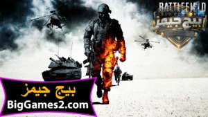 تحميل لعبة باتل فيلد 2 Battlefield bad company للكمبيوتر 4