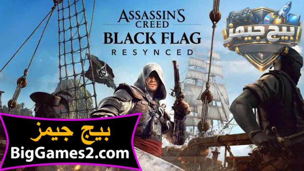 تحميل لعبة Assassin's Creed Black Flag Resynced للكمبيوتر