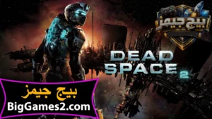 تحميل لعبة Dead Space 2 للكمبيوتر 1