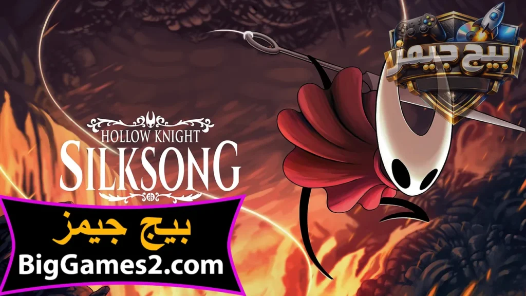 تحميل لعبة Hollow Knight Silksong للكمبيوتر