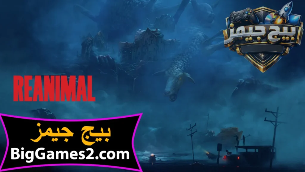 تحميل لعبة Reanimal للكمبيوتر