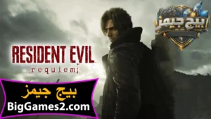 تحميل لعبة Resident Evil Requiem للكمبيوتر 1