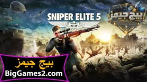 تحميل لعبة Sniper Elite 5 القناص 5 للكمبيوتر 1