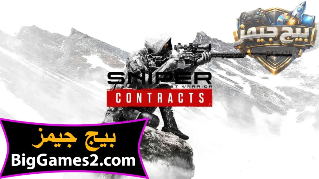 تحميل لعبة القناصين Sniper Ghost Warrior Contracts للكمبيوتر