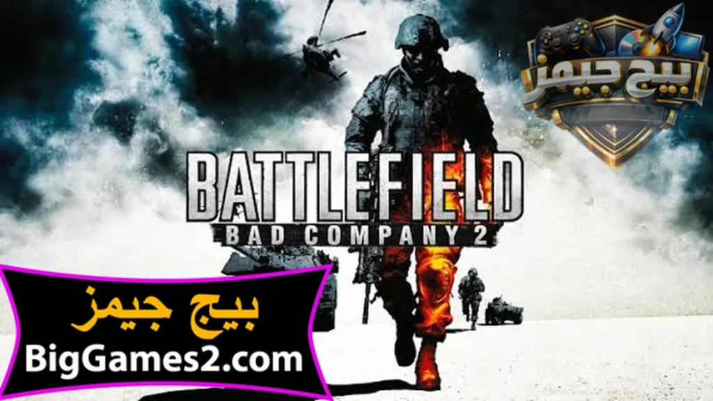 تحميل لعبة باتل فيلد 2 Battlefield bad company للكمبيوتر