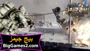 تحميل لعبة باتل فيلد 2 Battlefield bad company للكمبيوتر 2