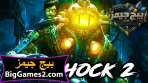 تحميل لعبة بايوشوك 2 BioShock للكمبيوتر 1