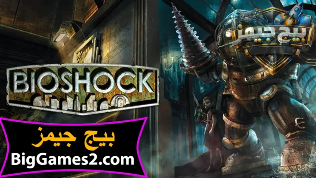 تحميل لعبة بايوشوك BioShock للكمبيوتر