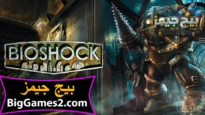 تحميل لعبة بايوشوك BioShock للكمبيوتر 1